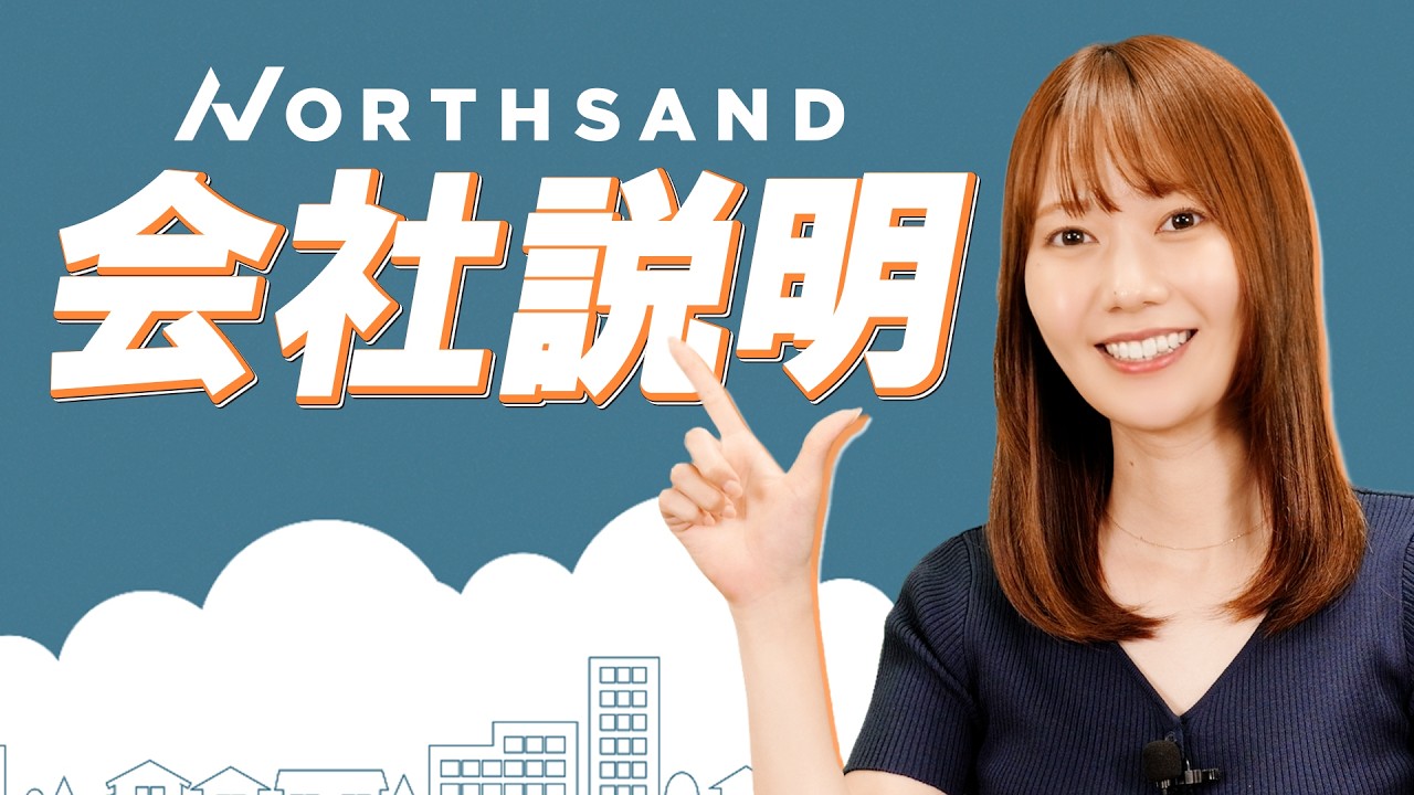 会社説明