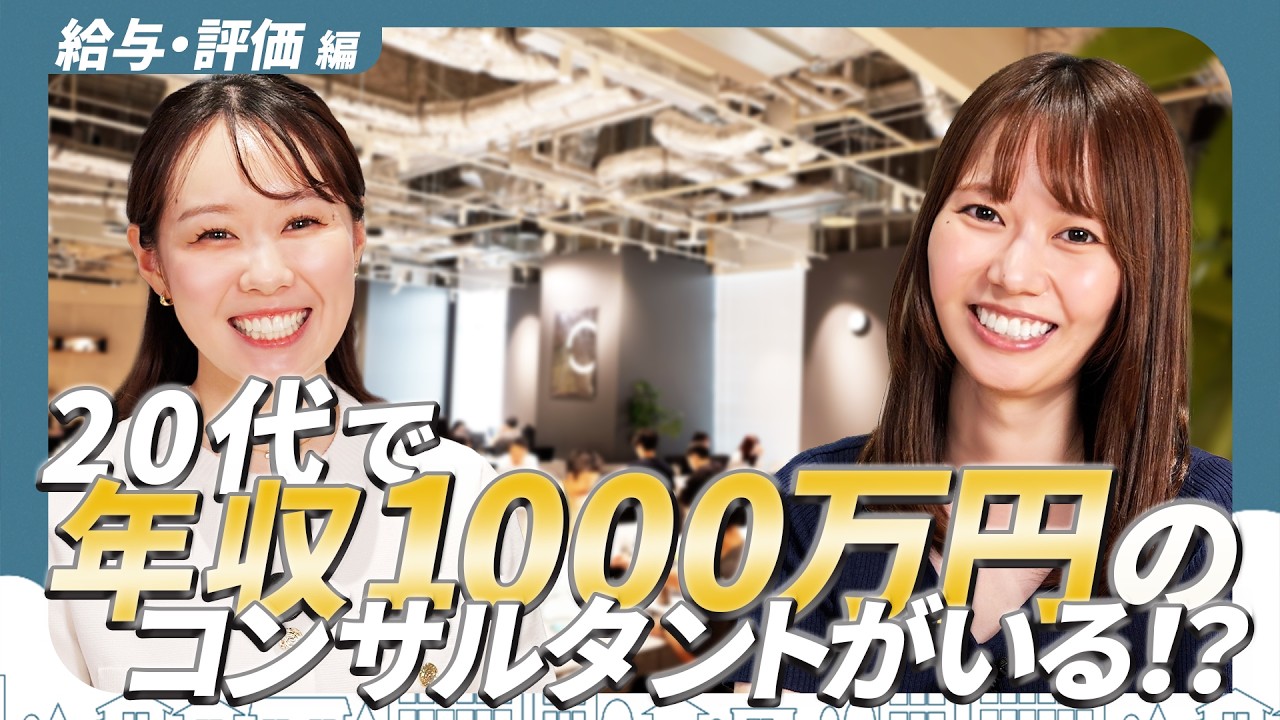 コンサルタントの給料は？