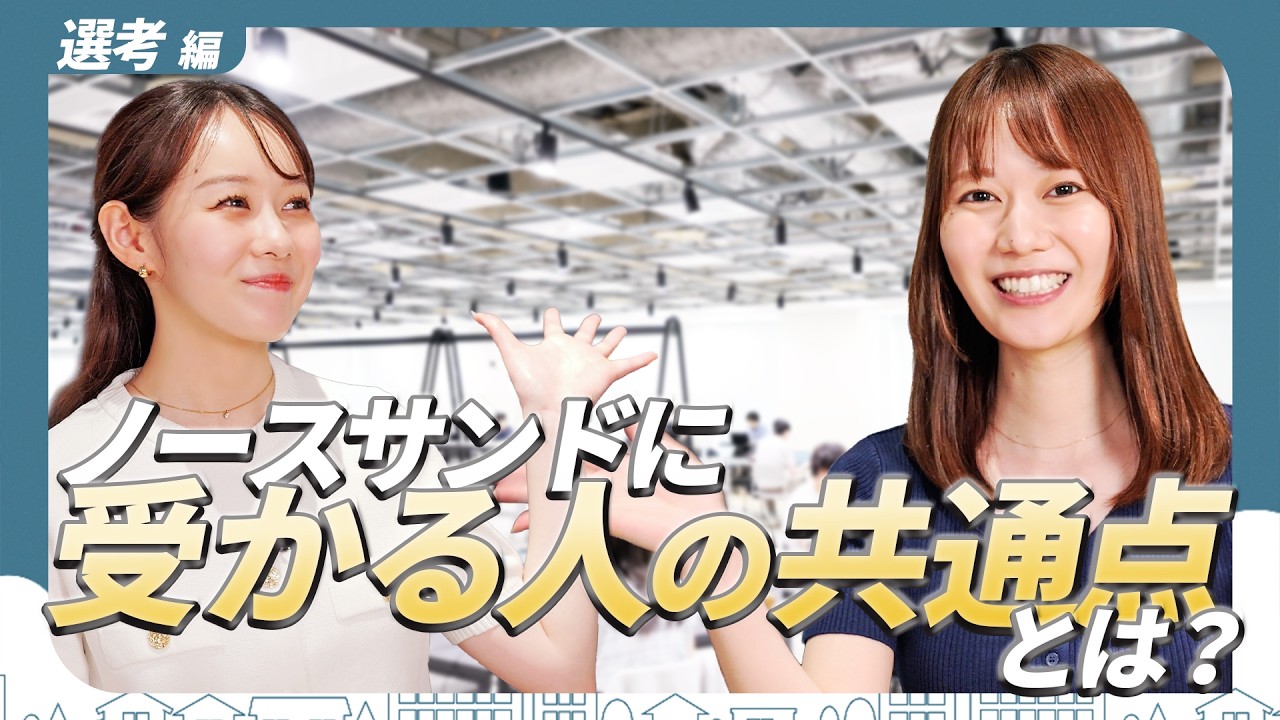 どんな人が受かる？独自の選考基準